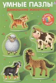 Купить Умные пазлы. Домашние животные — Фото №1