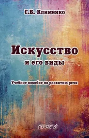 Купить Искусство и его виды: Учебное пособие по развитию речи — Фото №1