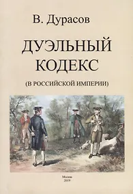 Купить Дуэльный кодекс (в Российской Империи) — Фото №1