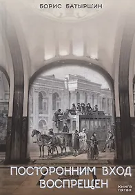 Купить Посторонним вход воспрещен — Фото №1