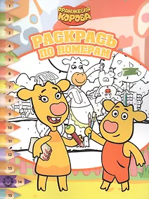 Купить Раскрась по номерам № РПН 2202 ("Оранжевая корова") — Фото №1