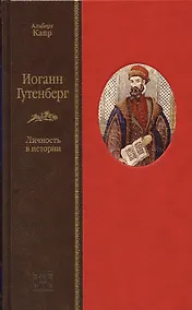 Купить Иоганн Гутенберг. Личность в истории — Фото №1
