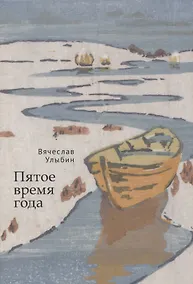 Купить Пятое время года — Фото №1