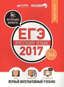 Купить ЕГЭ-2017. Русский язык. Первый интерактивный учебник/Департамент исследований и разработок MAXIMUM — Фото №1