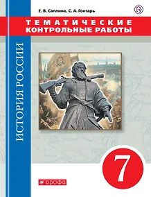 Купить История России. 7 класс. Тематические контрольные работы: практикум — Фото №1