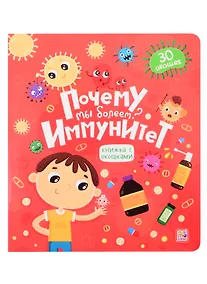 Купить Почему мы болеем? Иммунитет. Книжка с окошками — Фото №1