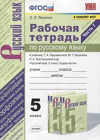 Купить Рабочая тетрадь по русскому языку. 5 класс. В 2-х частях. Часть 1. К учебнику Т. А. Ладыженской "Русский язык. 5 класс. В 2-х частях" (М.: Просвещение) — Фото №1
