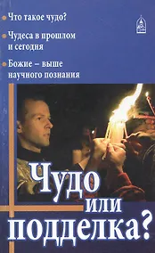 Купить Чудо или подделка? — Фото №1