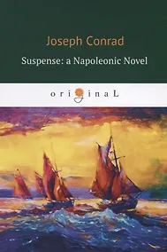 Купить Suspense: a Napoleonic Novel = Ожидание: роман Наполеона: на англ.яз — Фото №1