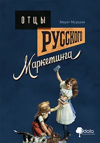Купить Отцы русского маркетинга — Фото №1