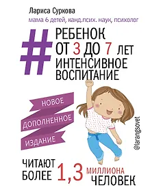 Купить Ребенок от 3 до 7 лет: интенсивное воспитание. Новое дополненное издание — Фото №1