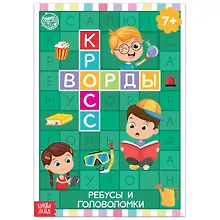 Купить Кроссворды. Ребусы и головоломки — Фото №1