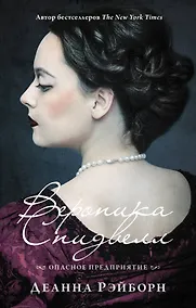 Купить Вероника Спидвелл. Опасное предприятие — Фото №1