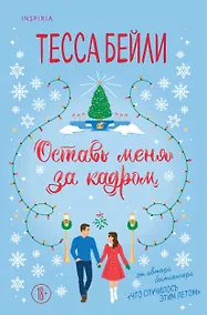 Купить Оставь меня за кадром — Фото №1