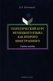 Купить Теоретический курс нем. яз. как второго иностранного Уч. пос. (м) Зеленецкий — Фото №1