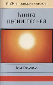 Купить Книга Песни Песней — Фото №1
