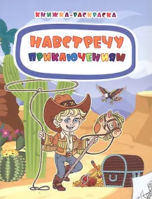 Купить Навстречу приключениям. Книжка-раскраска — Фото №1