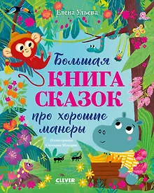 Купить Большая книга сказок про хорошие манеры — Фото №1
