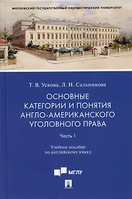 Купить Основные категории и понятия англо-американского уголовного права.Часть 1. Уч. пос. по английскому языку.-М.:Проспект,2022. — Фото №1