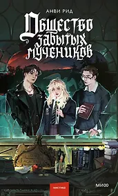 Купить Общество забытых мучеников — Фото №1