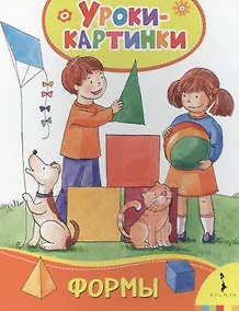 Купить Формы. Уроки-картинки — Фото №1