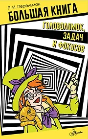 Купить Большая книга головоломок, задач и фокусов — Фото №1