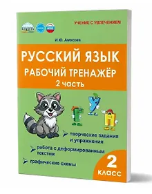 Купить Русский язык. Рабочий тренажёр. 2 класс. Часть 2 — Фото №1
