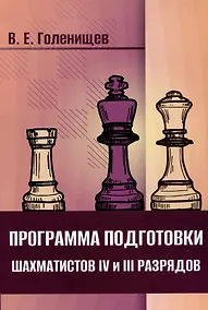 Купить Программа подготовки шахматистов IV и III разрядов — Фото №1