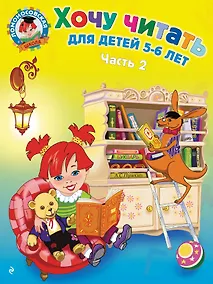 Купить Хочу читать: для детей 5-6 лет. В 2 ч. Ч. 2. 2-е изд., испр. и перераб. — Фото №1