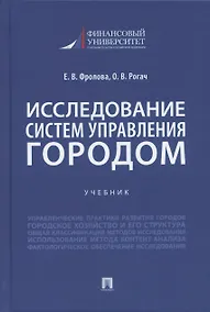 Купить Исследование систем управления городом. Учебник — Фото №1