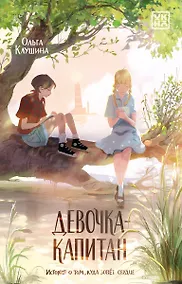 Купить Девочка-капитан. История о том, куда зовет сердце — Фото №1
