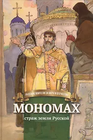 Купить Мономах Страж земли Русской Биография… (илл. Бабюка) (РусВзаВиО) Иртенина — Фото №1