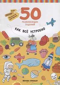 Купить Разумовская Как все устроено: книга с заданиями — Фото №1