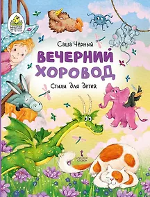 Купить Вечерний хоровод: стихи для детей — Фото №1