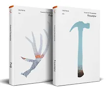 Купить Комплект из двух книг (Риф + Кадавры) — Фото №1