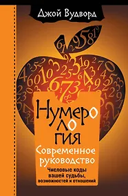 Купить Нумерология. Самое современное руководство. Числовые коды вашей судьбы, возможностей и отношений — Фото №1