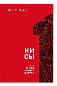 Купить НИ СЫ. Иди вперед и ничего не бойся — Фото №1