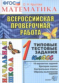 Купить Математика. 1 класс. Всероссийская проверочная работа. Типовые тестовые задания. 10 вариантов заданий — Фото №1