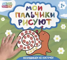 Купить Мои пальчики рисуют — Фото №1