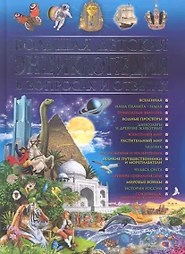 Купить Большая детская энциклопедия в вопросах  и ответах — Фото №1