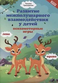 Купить Развитие межполушарного взаимодействия у детей: психомоторные игры — Фото №1