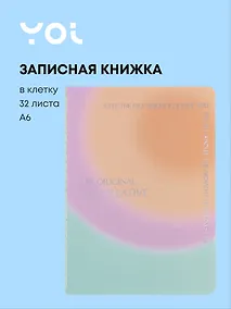 Купить Записная книжка А6 32 листа в клетку, "Rainbow", сшивка, Yoi — Фото №1