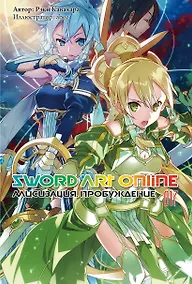 Купить Sword Art Online. Том 17. Алисизация. Пробуждение — Фото №1
