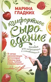 Купить Комфортное сыроедение. Пособие для начинающих и сомневающихся — Фото №1