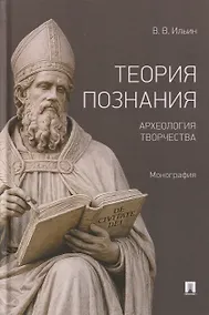 Купить Теория познания. Археология творчества. Монография — Фото №1