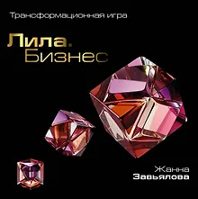 Купить Лила. Бизнес. Трансформационная игра — Фото №1