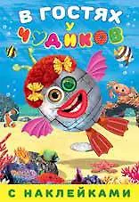 Купить В гостях у чудиков. Сэр Батисфер — Фото №1