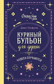 Купить Куриный бульон для души. Чудеса случаются (подарочное оформление) — Фото №1