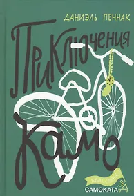 Купить Приключения Камо — Фото №1