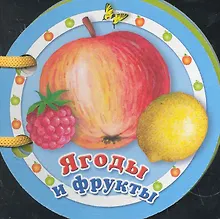 Купить Ягоды и фрукты — Фото №1